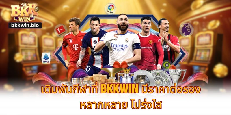 เดิมพันกีฬาที่ BKKWIN มีราคาต่อรองหลากหลาย โปร่งใส