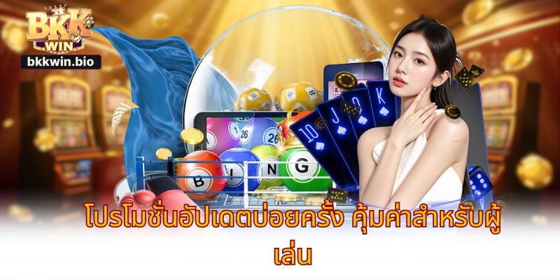 โปรโมชั่นอัปเดตบ่อยครั้ง คุ้มค่าสำหรับผู้เล่น