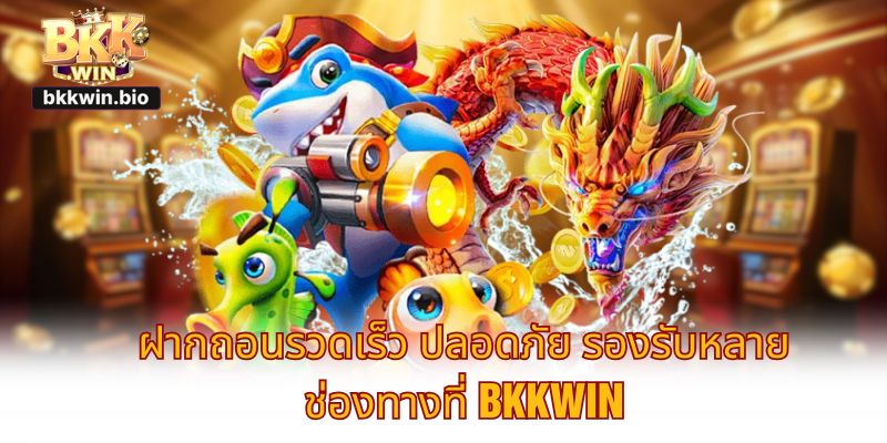 ฝากถอนรวดเร็ว ปลอดภัย รองรับหลายช่องทางที่ BKKWIN