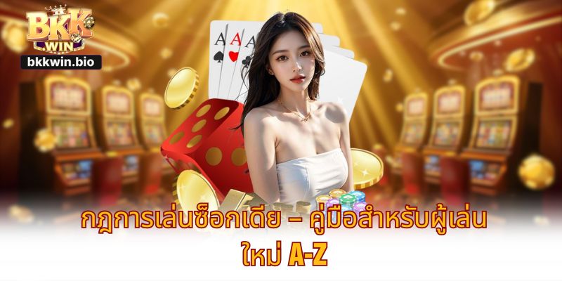 กฎการเล่นซ็อกเดีย – คู่มือสำหรับผู้เล่นใหม่ A-Z