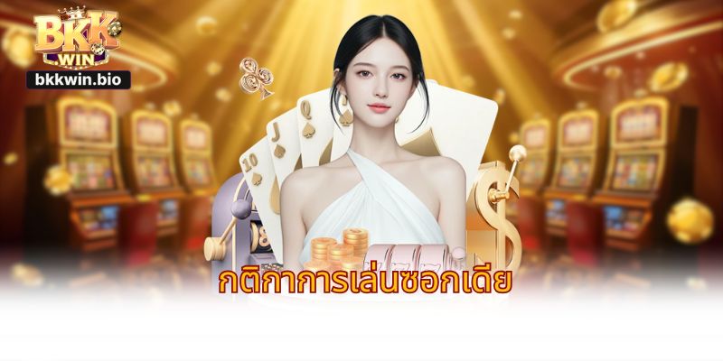 กติกาการเล่นซอกเดีย