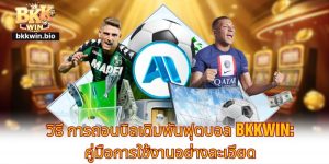 วิธี การถอนบิลเดิมพันฟุตบอล BKKWIN: คู่มือการใช้งานอย่างละเอียด