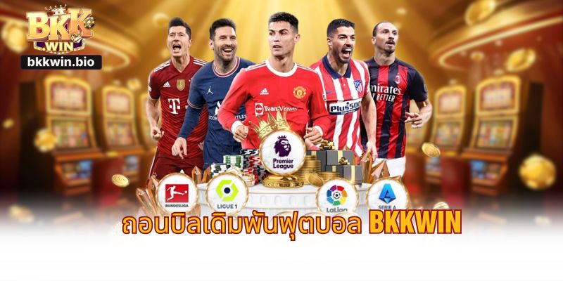 ถอนบิลเดิมพันฟุตบอล BKKWIN