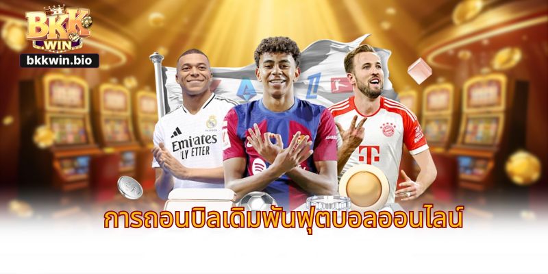 การถอนบิลเดิมพัน