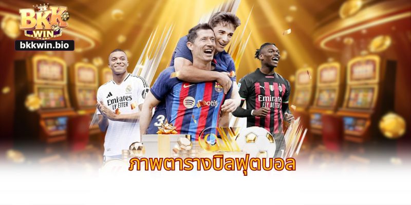 ภาพตารางบิลฟุตบอล