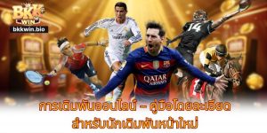 การเดิมพันออนไลน์ – คู่มือโดยละเอียดสำหรับนักเดิมพันหน้าใหม่