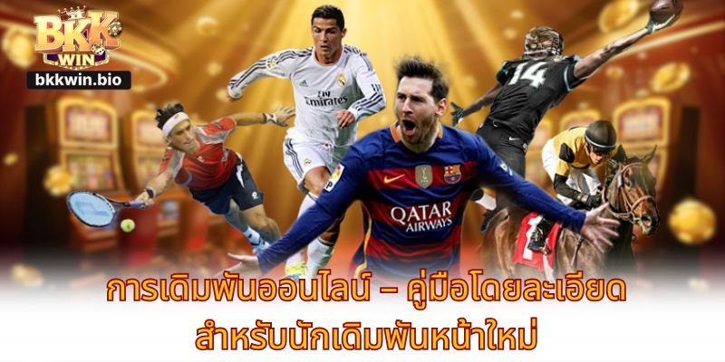 การเดิมพันออนไลน์ – คู่มือโดยละเอียดสำหรับนักเดิมพันหน้าใหม่