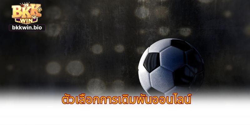 ตัวเลือกการเดิมพันออนไลน์