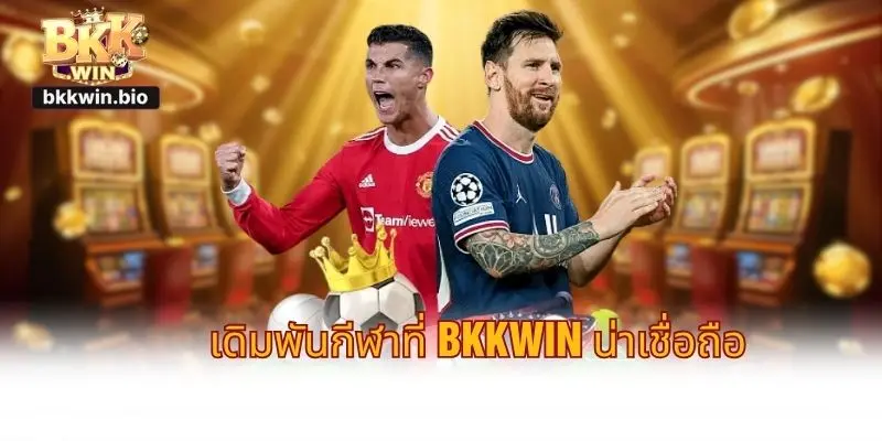 เดิมพันกีฬาที่ BKKWIN น่าเชื่อถือ