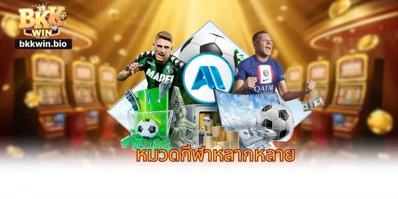 หมวดกีฬาหลากหลาย