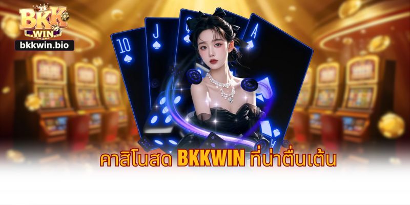 คาสิโนสด BKKWIN ที่น่าตื่นเต้น