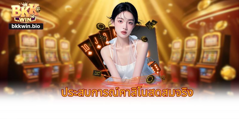 ประสบการณ์คาสิโนสดสมจริง