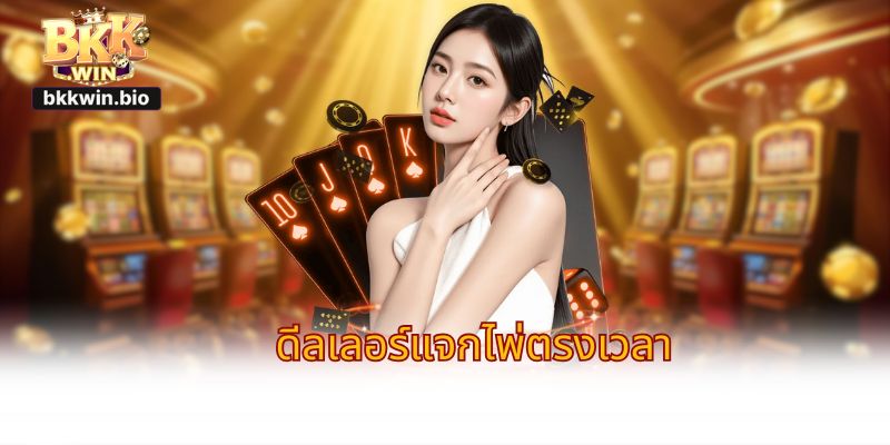 ดีลเลอร์แจกไพ่ตรงเวลา