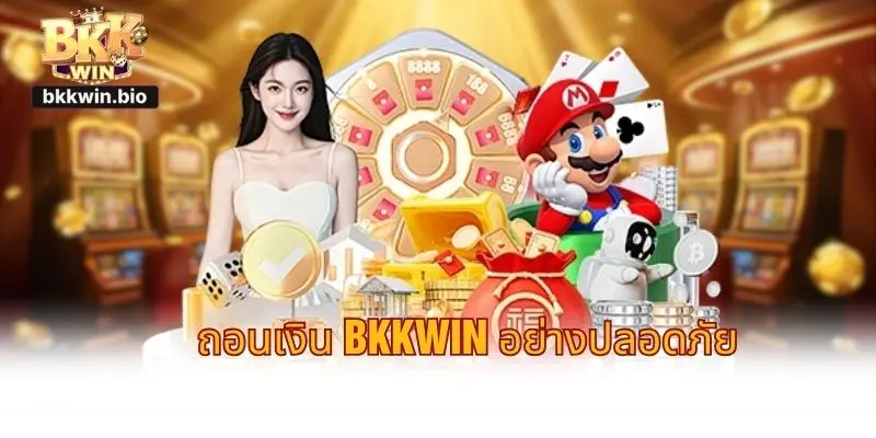 ถอนเงิน BKKWIN อย่างปลอดภัย