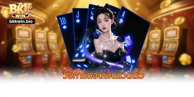 วิธีการถอนเงินรวดเร็ว