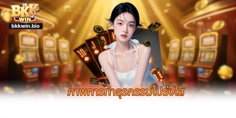 ภาพการทำธุรกรรมโปร่งใส