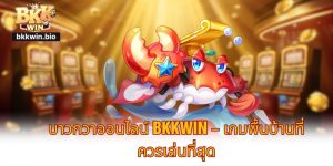 บาวกวาออนไลน์ BKKWIN – เกมพื้นบ้านที่ควรเล่นที่สุด