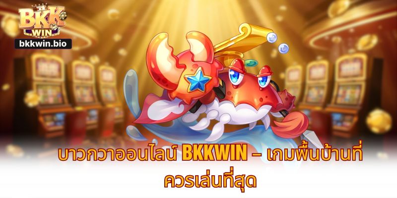 บาวกวาออนไลน์ BKKWIN – เกมพื้นบ้านที่ควรเล่นที่สุด