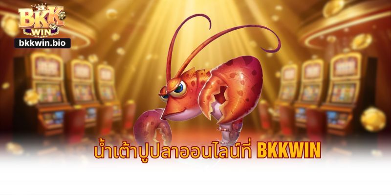 น้ำเต้าปูปลาออนไลน์ที่ BKKWIN