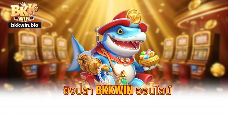 ยิงปลา BKKWIN ออนไลน์