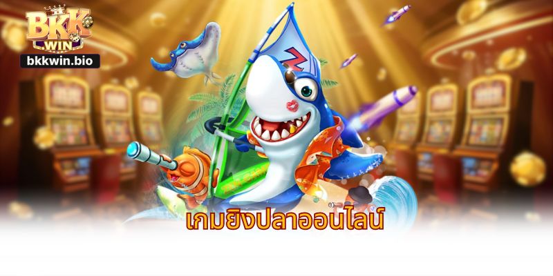 เกมยิงปลาออนไลน์