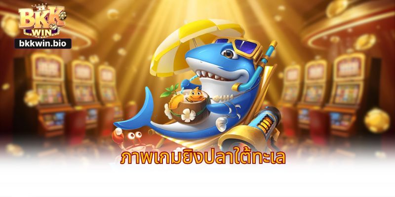 ภาพเกมยิงปลาใต้ทะเล