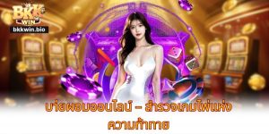 บา่ยผอมออนไลน์ – สำรวจเกมไพ่แห่งความท้าทาย