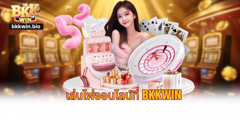เล่นไพ่ออนไลน์ที่ BKKWIN
