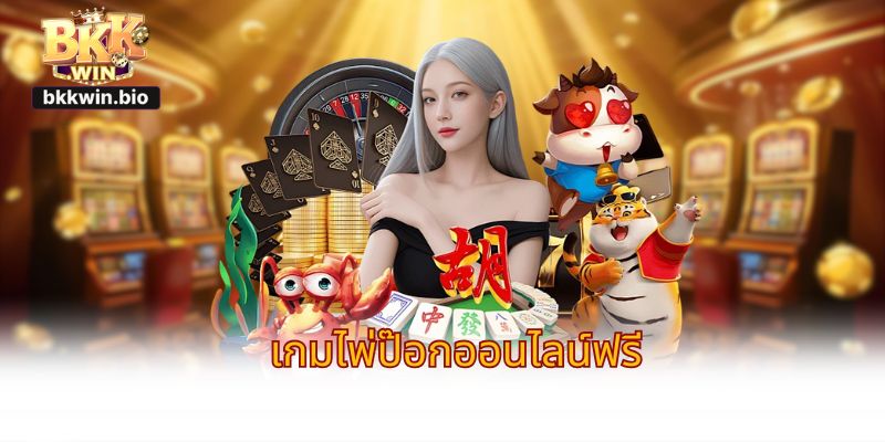 เกมไพ่ป๊อกออนไลน์