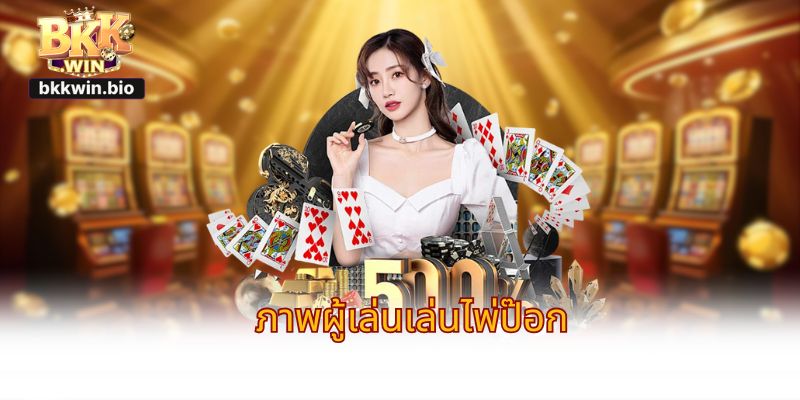 ภาพโต๊ะไพ่