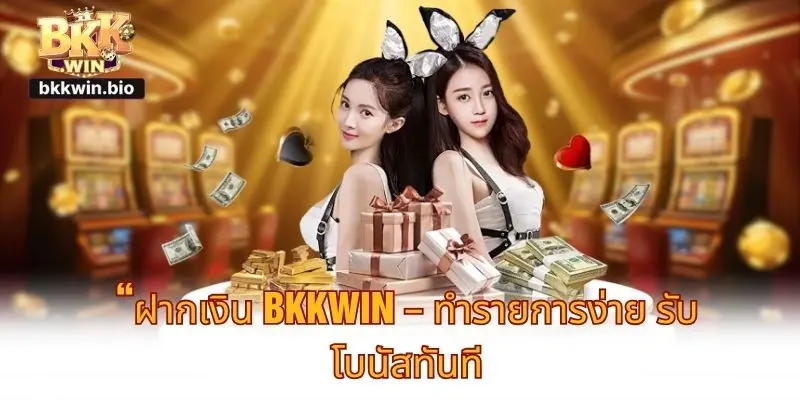 ฝากเงิน BKKWIN – ทำรายการง่าย รับโบนัสทันที