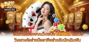 อัตราต่อรองจากเว็บพนัน BKKWIN และวิธีวิเคราะห์อย่างมืออาชีพสำหรับนักเดิมพัน