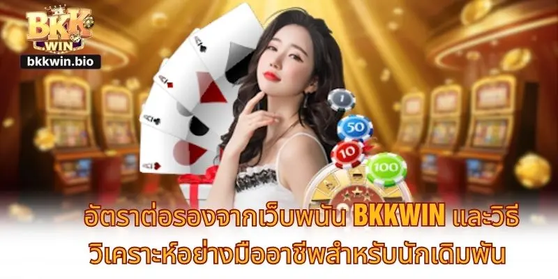 อัตราต่อรองจากเว็บพนัน BKKWIN และวิธีวิเคราะห์อย่างมืออาชีพสำหรับนักเดิมพัน