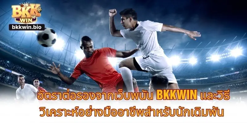 ราคาต่อรองที่ BKKWIN โปร่งใส