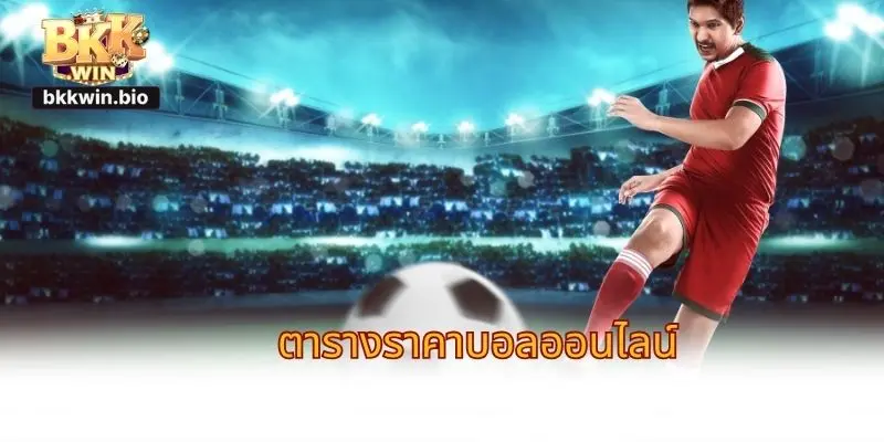 ตารางราคาบอลออนไลน์