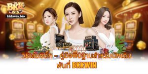 วิธีเล่นซิดั๊ก – คู่มือพื้นฐานสำหรับนักเดิมพันที่ BKKWIN
