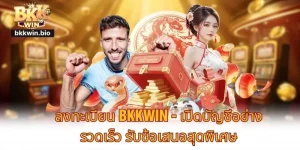 ลงทะเบียน BKKWIN - เปิดบัญชีอย่างรวดเร็ว รับข้อเสนอสุดพิเศษ