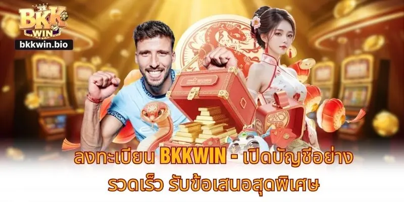 ลงทะเบียน BKKWIN - เปิดบัญชีอย่างรวดเร็ว รับข้อเสนอสุดพิเศษ