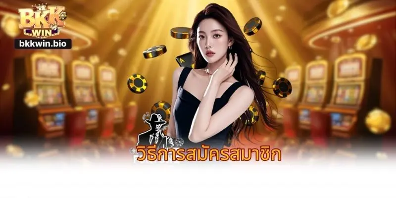 วิธีการสมัครสมาชิก