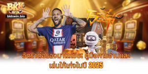 อัตราต่อรองมาเลเซีย: คู่มือการอ่านและเล่นให้เก่งในปี 2025