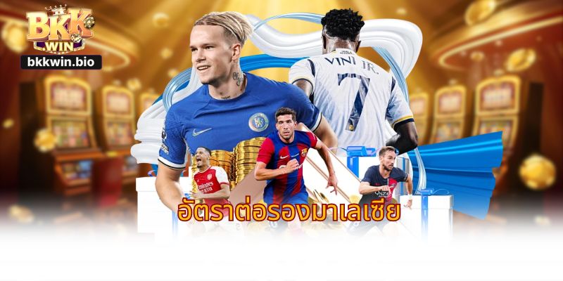 อัตราต่อรองมาเลเซีย