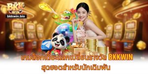 เกมส็อกเดียะแลกเปลี่ยนรางวัล BKKWIN สุดฮอตสำหรับนักเดิมพัน
