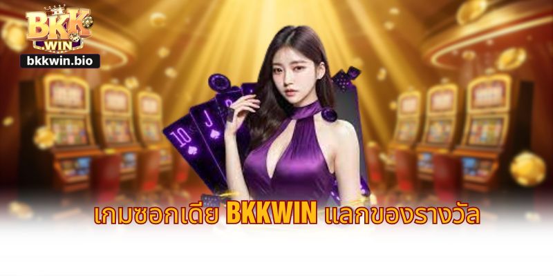 เกมซอกเดีย BKKWIN แลกของรางวัล