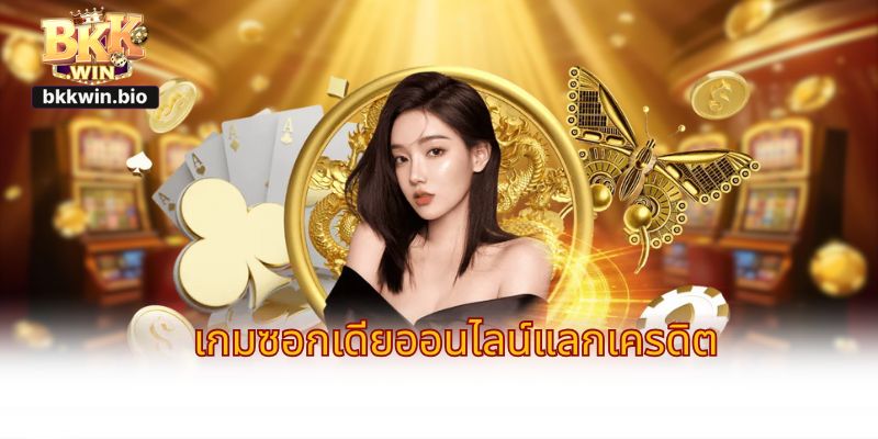 เกมซอกเดียออนไลน์แลกเครดิต