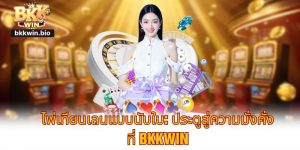 ไพ่เทียนเลนแบบนับใบ: วงล้อเปลี่ยนชีวิตที่ BKKWIN