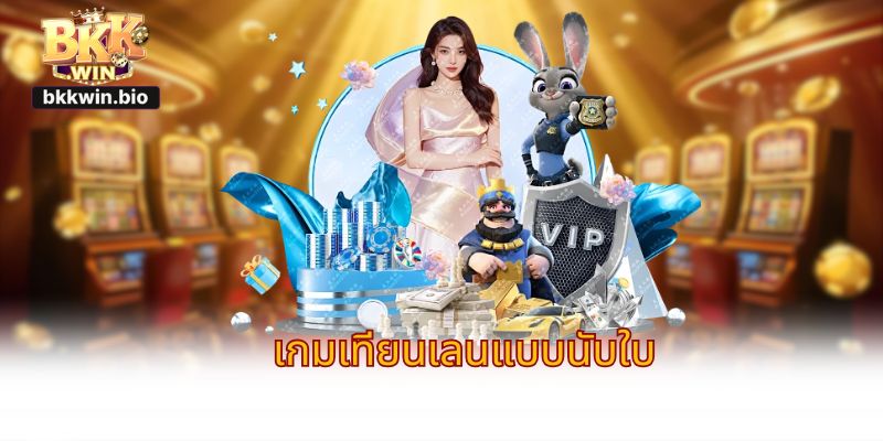 เกมเทียนเลนแบบนับใบ