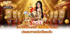 เกมไพ่โป๊กเกอร์ BKKWIN ที่มอบประสบการณ์เหนือระดับ