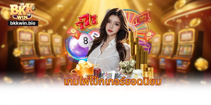 โป๊กเกอร์ BKKWIN ออนไลน์