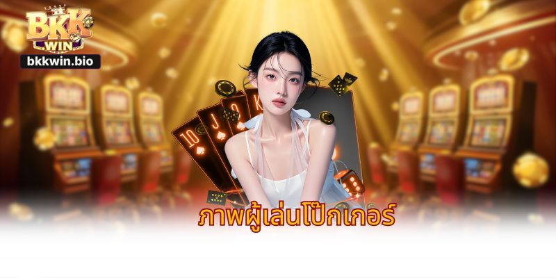 ภาพผู้เล่นโป๊กเกอร์