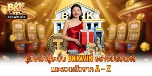 คู่มือเข้าสู่ระบบ BKKWIN อย่างปลอดภัยและรวดเร็วจาก A – Z